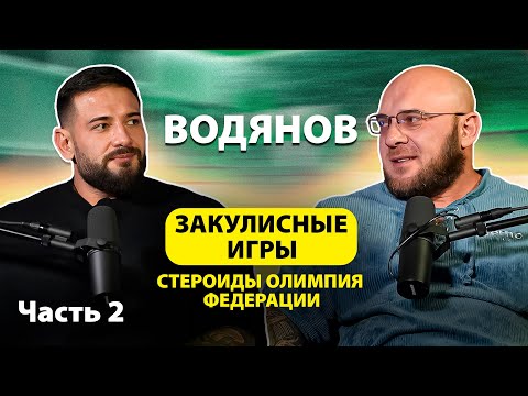 Видео: ИВАН ВОДЯНОВ | КОНФЛИКТ ФЕДЕРАЦИЙ | СТЕРОИДЫ | РАЗВИТИЕ БОДИБИЛДИНГА | ЧАСТЬ 2