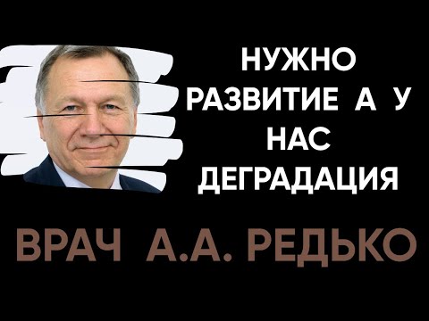Видео: А.А Редько .В медицине надо многое менять.