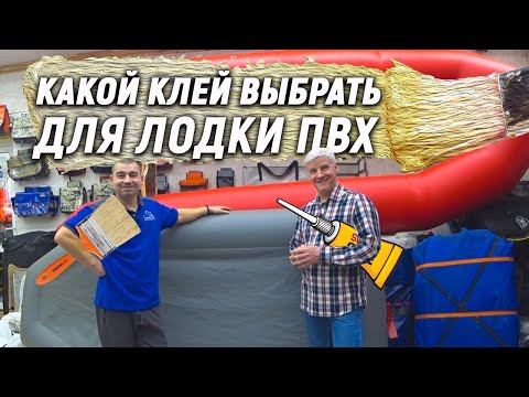 Видео: Какой клей выбрать для лодки пвх