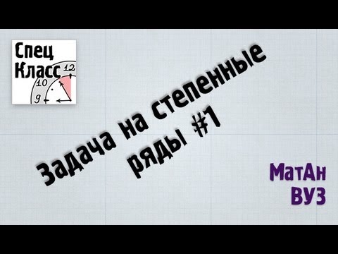 Видео: Задача на нахождение радиуса сходимости степенного ряда (bezbotvy)
