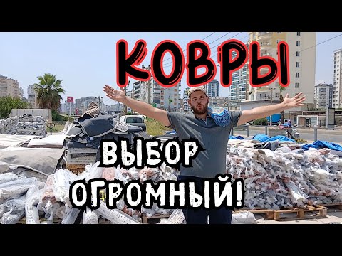Видео: 😍СТОЛЬКО КОВРОВ ВЫ НЕ ВИДЕЛИ!😍 Мерсин 2025