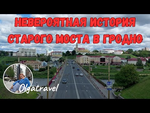 Видео: Невероятная история Старого моста в Гродно.