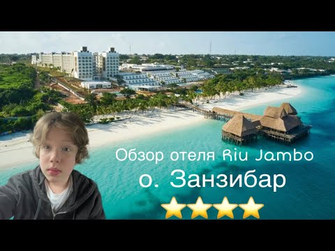 Видео: ЛУЧШИЙ И ЧЕСТНЫЙ ОБЗОР ОТЕЛЯ RIU JAMBO