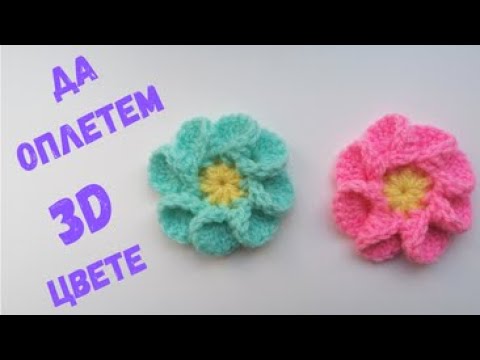 Видео: Да оплетем 3D Цвете/Модел 6/Плетене на една кука/Лесен урок стъпка по стъпка/Crochet a 3D flower