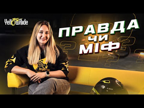 Видео: Мото-міфи: правда чи брехня? Розвінчуємо ТОП-6
