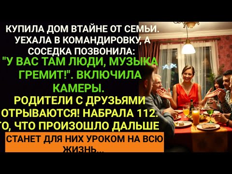 Видео: Купила дом втайне от семьи, уехала в командировку — а родители с друзьями устроили пир! Вызвала 112