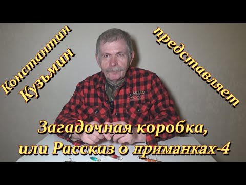 Видео: Константин Кузьмин. Загадочная коробка, или Рассказ о приманках-4.