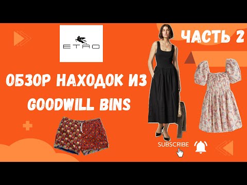 Видео: Goodwill outlet bins haul. Обзор вещей секонд хэнд в Америке. Отличные находки для себя и на продажу