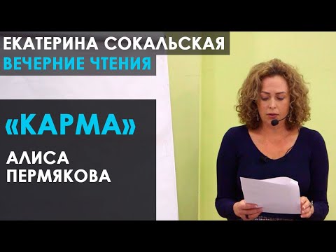 Видео: Екатерина Сокальская: вечерние чтения. Рассказ Алисы Пермяковой «Карма»