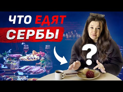 Видео: Десерт ИЗ КАРТОШКИ, стритфуд и САМОГОН. Что это было, Сербия?