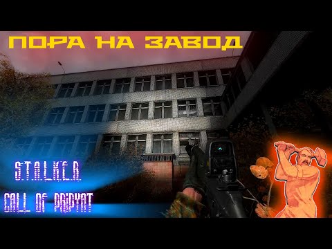 Видео: STALKER - Зов Припяти - На завод!