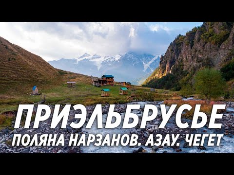 Видео: Приэльбрусье. Водопад Азау. Поляна нарзанов. Обзор гостевого дома в Терсколе.