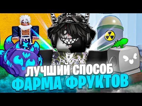 Видео: 🍏 КАКОЙ САМЫЙ ЛУЧШИЙ СПОСОБ ФАРМА ФРУКТОВ В БЛОКС ФРУТС? Blox Fruits Roblox // Роблокс