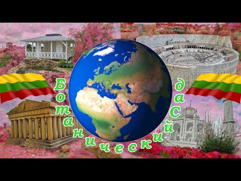 Видео: Один День 15 Стран Мира - Ботанический Сад И Миниатюр Достопримечательностей Мира - Литва