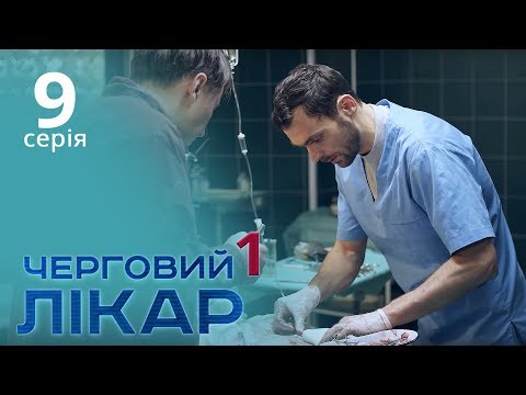 Видео: Черговий лікар. Серія 9. Дежурный врач. Серия 9.
