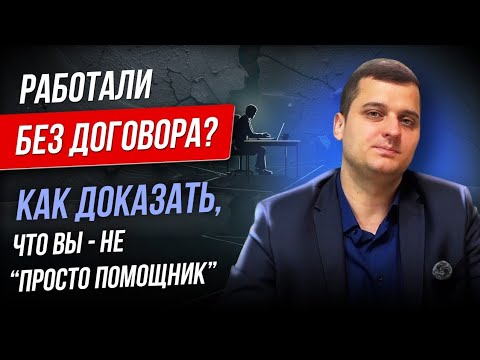 Видео: Как заставить работодателя заплатить 💰 Устанавливаем факт трудовых отношений без договора