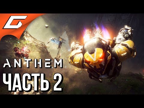 Видео: ANTHEM ➤ Прохождение #2 ➤ ЛАНСЕРЫ СНОВА В ДЕЛЕ