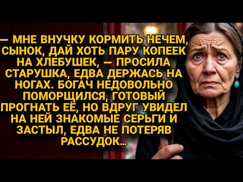 Видео: Старушка просила на хлеб для внучки, но богач увидел её серьги и едва не сошёл с ума...