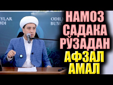 Видео: НАМОЗ СДАҚА РЎЗАДАН АФЗАЛ АМАЛ. ТЎЛИҚ МАЪРУЗА. ИБРАТЛИ ҲИКОЯЛАР