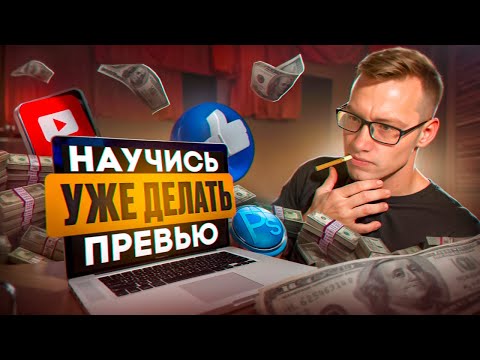 Видео: НАУЧИСЬ УЖЕ ДЕЛАТЬ ПРЕВЬЮ!!! КАК СДЕЛАТЬ ПРЕВЬЮ ДЛЯ ВИДЕО?! КАК ДЕЛАЮТ ПРЕВЬЮ ПОПУЛЯРНЫЕ БЛОГЕРЫ??