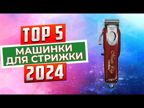 Видео: ТОП-5: Лучшие машинки для стрижки 2024