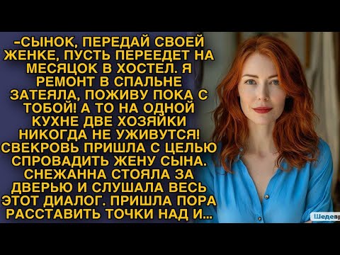 Видео: Свекровь хотела спровадить жену сына, но невестка решила расставить все точки над и...