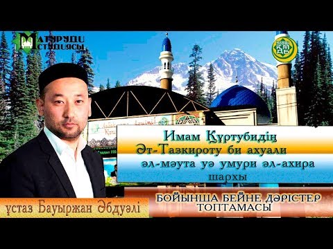 Видео: Ахиретті және өлімді еске алу. 2-дәріс. ұстаз Бауыржан Әбдуалі