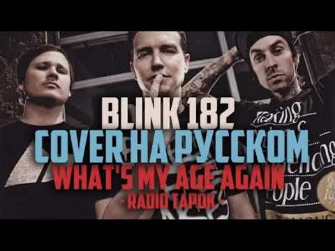 Видео: Blink 182 - What's My Age Again (На русском | RADIO TAPOK)