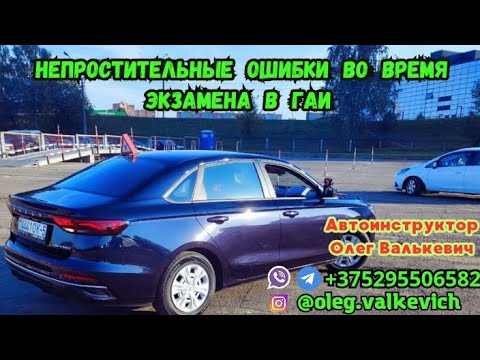 Видео: Непростительные ошибки во время экзамена в ГАИ.Экзамен в ГАИ,Минск, Семашко.