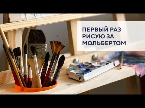 Видео: Первый раз рисую за мольбертом / First time I draw at new easel