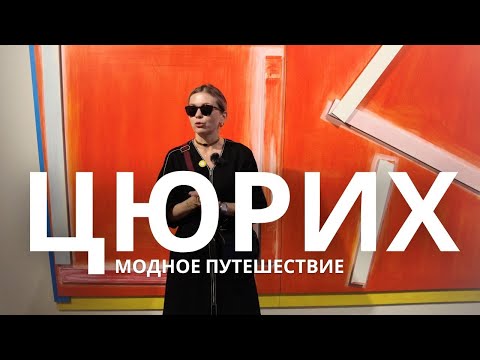 Видео: 🇨🇭ЦЮРИХ МОДНОЕ ПУТЕШЕСТВИЕ