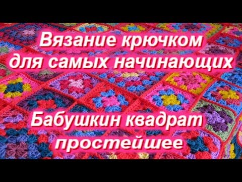 Видео: Вязание крючком для самых начинающих! Очень подробно