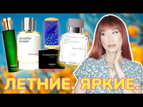 Видео: Самые необычные летние парфюмы 🌺 RANDEWOO