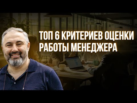 Видео: Как оценить, насколько хорошо работает твой менеджер // Алекс Яновский об основных критериях оценки