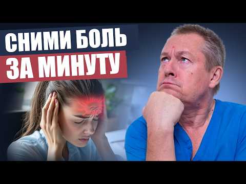 Видео: Головная боль: как убрать ее навсегда без таблеток