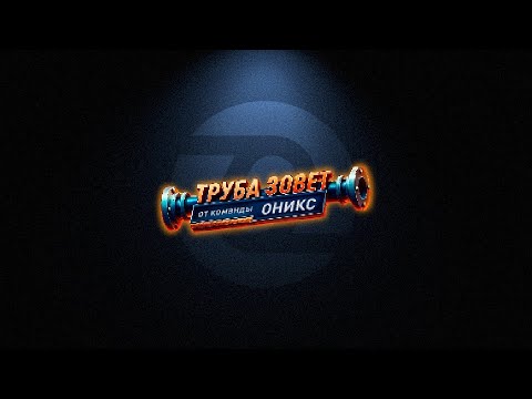 Видео: ТИЗЕР канала ТРУБА ЗОВЕТ от команды ОНИКС!
