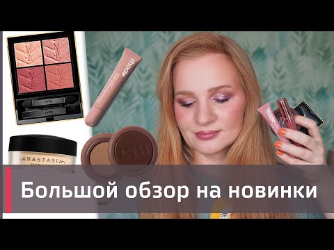 Видео: ОБЗОР НА ЛЮКСОВУЮ КОСМЕТИКУ | YSL, Simihaze, Rhode, Dior, Amuse, Anastasia и др.