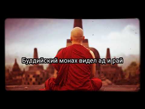 Видео: Буддийский монах видел ад и рай