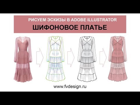 Видео: шифоновое платье в Adobe Illustrator