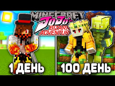 Видео: Я ВЫЖИЛ 100 ДНЕЙ В JOJO BIZARRE ADVENTURE (ДЖО ДЖО) В МАЙНКРАФТ И ВОТ ЧТО ВЫШЛО!