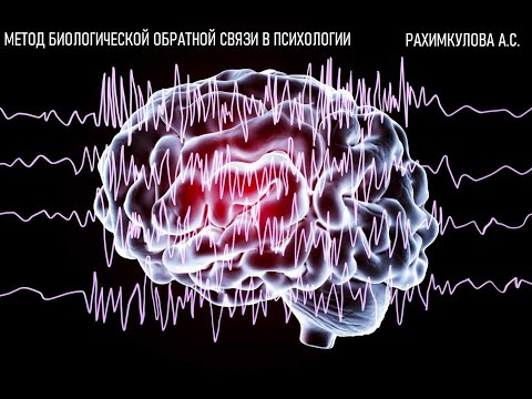 Видео: Метод биологической обратной связи в психологии