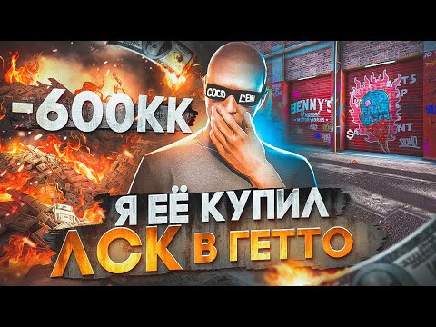 Видео: Я ЕЁ КУПИЛ - ЛСК В ГЕТТО! -600КК$! ЛУЧШИЙ ЗАРАБОТОК НА СТАРТЕ СЕРВЕРА в GTA 5 RP / MAJESTIC RP