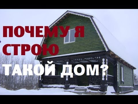 Видео: ПОЧЕМУ я строю ТАКОЙ дом?