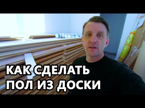 Видео: ВСЕ О МОНТАЖЕ ПОЛОВ ИЗ ДОСКИ. Монтаж половой ( шпунтованной ) доски на лаги.