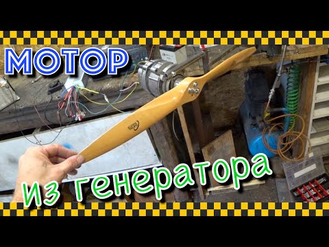Видео: Делаем мотор из генератора мотоцикла. Тесты с пропеллером.