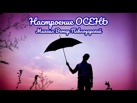 Видео: Осень без фальши — честная песня о жизни