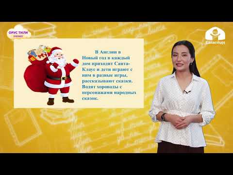 Видео: Русский язык 2-класс / Новый год. Праздник в семье / ТЕЛЕСАБАК 25.12.20
