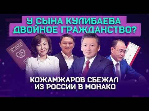 Видео: Куда исчез Кожамжаров? | Внук Назарбаева купил паспорт Кипра за миллиард?