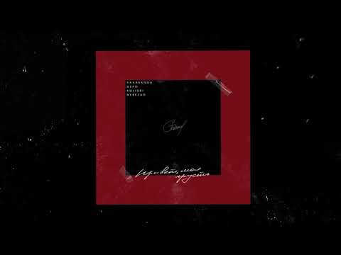 Видео: Nebezao & kavabanga Depo kolibri - Привет, моя грусть (Официальная премьера трека)