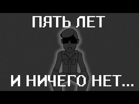 Видео: ПОТРАТИЛ 5 ЛЕТ ВПУСТУЮ, ЧТОБЫ ОБРАТНО СЮДА ВЕРНУТЬСЯ... ПОЧЕМУ Я ДЕЛАЮ ЭТО СНОВА, И СНОВА?